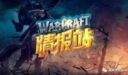 魔兽情报局最新爆料,最新爆料揭示魔兽世界重大变革